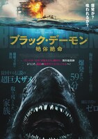 「ブラック・デーモン 絶体絶命」ポスタービジュアル