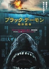油田は爆発寸前!すぐそこに超巨大ザメが…絶体絶命のスリラー「ブラック・デーモン」公開
