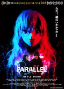 「PARALLEL -パラレル-」ポスタービジュアル