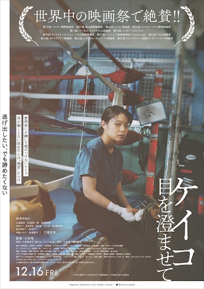 「ケイコ 目を澄ませて」ポスタービジュアル