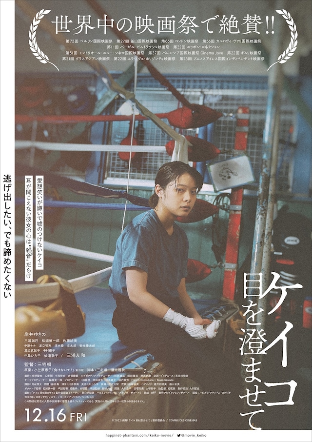 「ケイコ 目を澄ませて」ポスタービジュアル