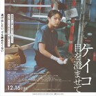岸井ゆきの主演「ケイコ 目を澄ませて」Prime Videoで見放題独占配信