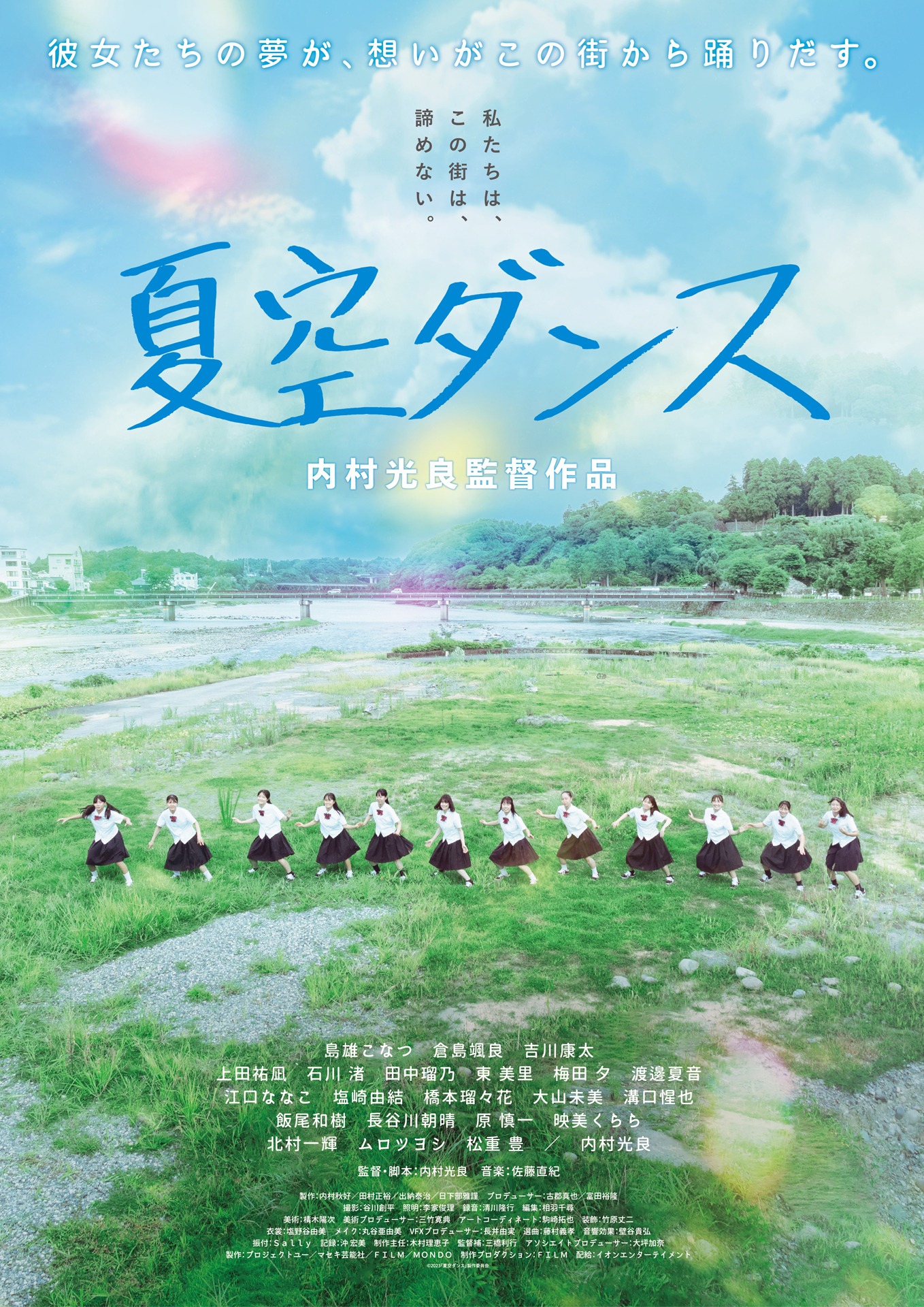 「夏空ダンス」ポスタービジュアル