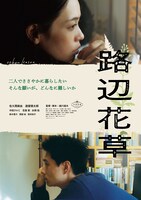 「路辺花草」ポスタービジュアル