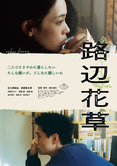 「路辺花草」ポスタービジュアル