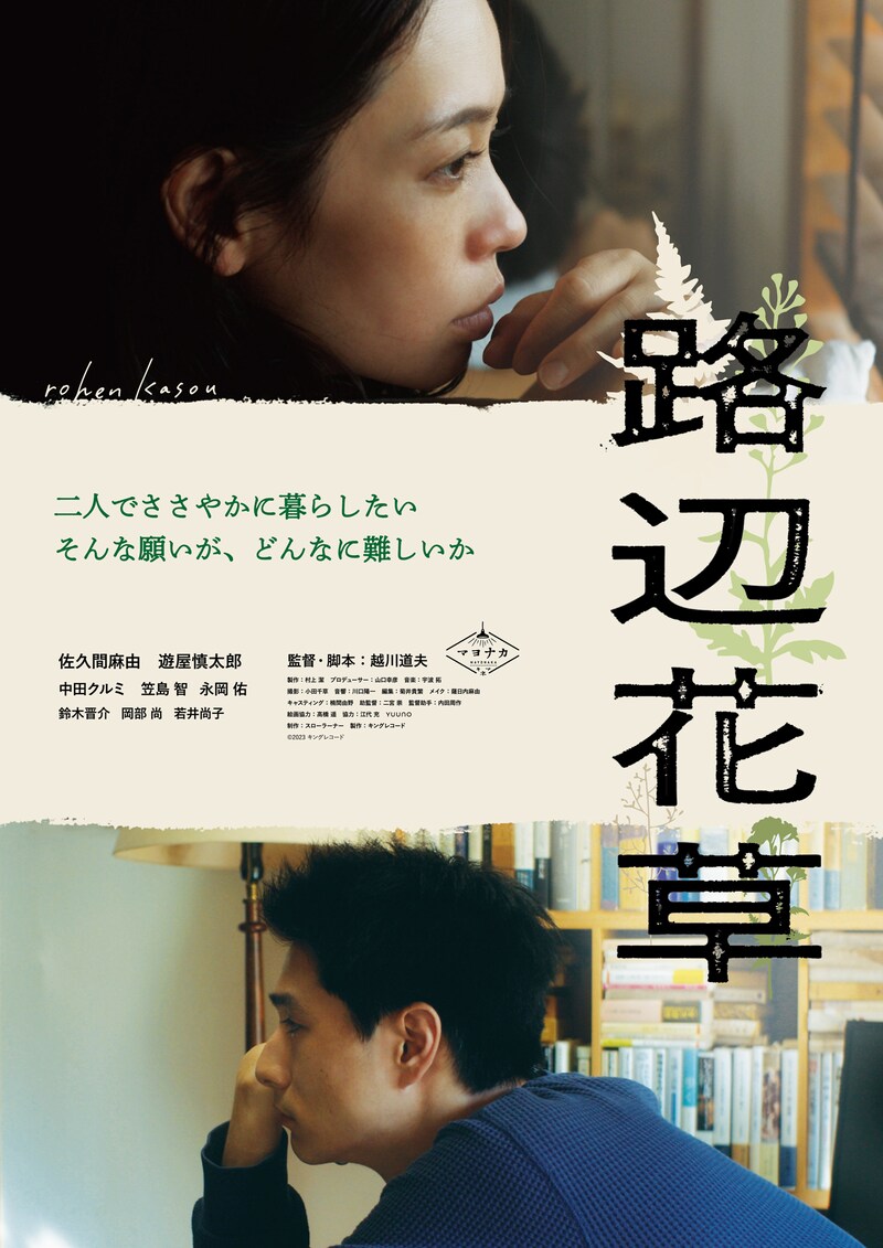 「路辺花草」ポスタービジュアル