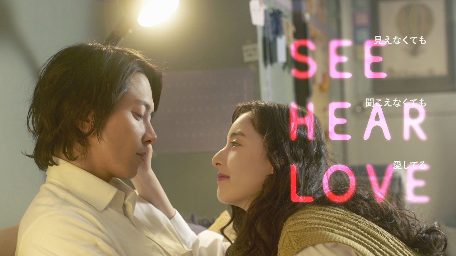 「SEE HEAR LOVE 見えなくても聞こえなくても愛してる」ティザービジュアル