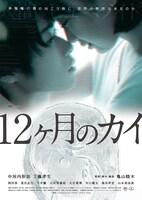 「12ヶ月のカイ」メインビジュアル