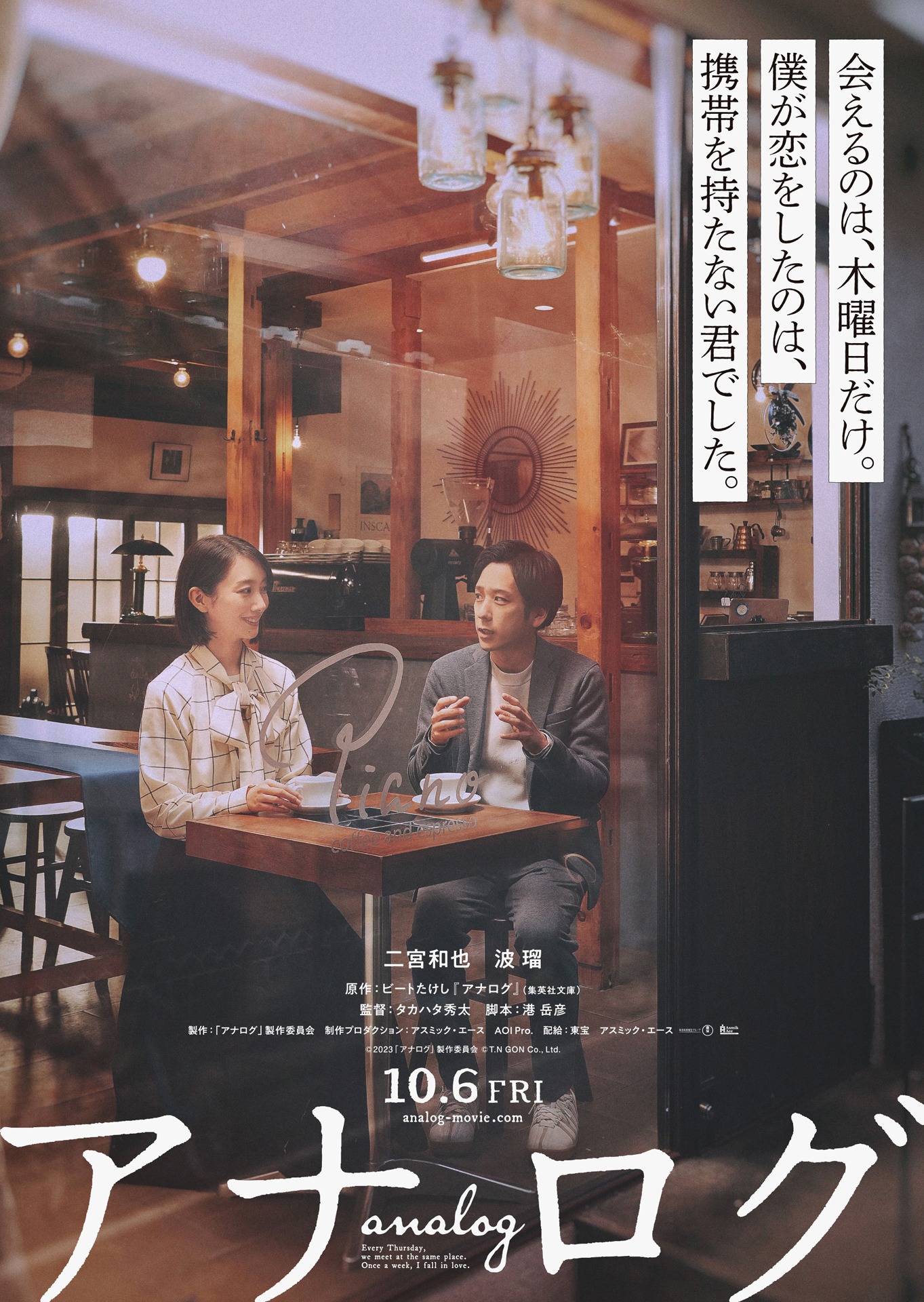 「アナログ」ティザービジュアル
