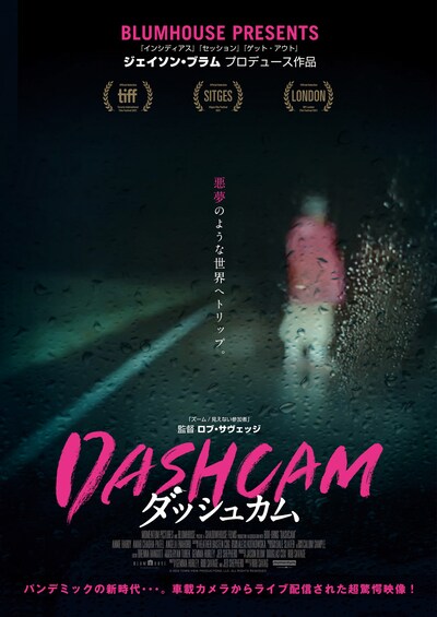 「DASHCAM ダッシュカム」ティザーポスター
