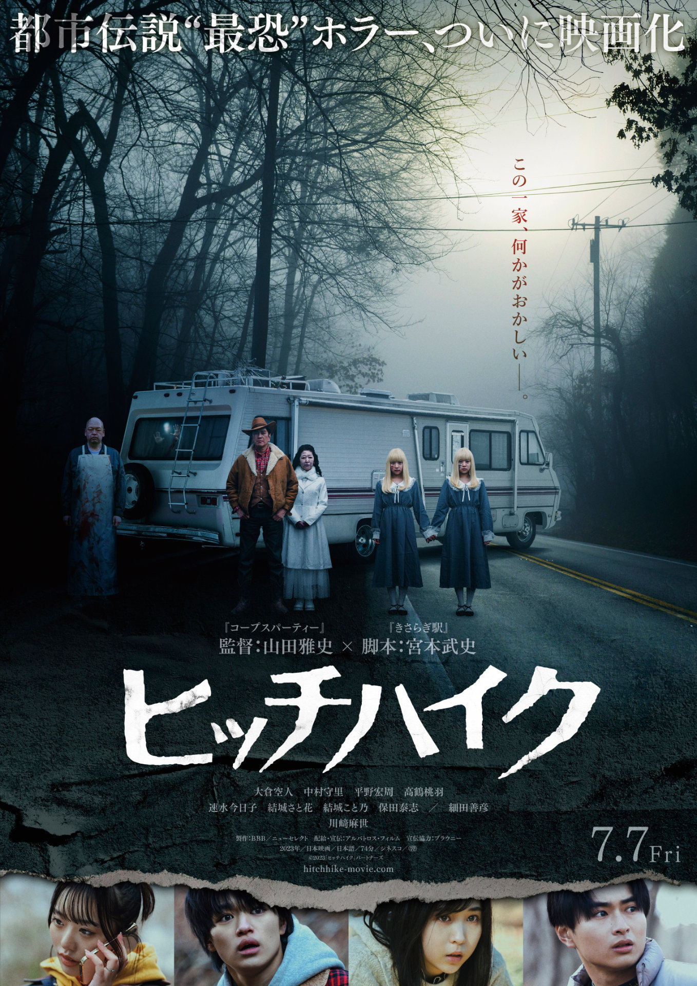 「ヒッチハイク」ポススタービジュアル