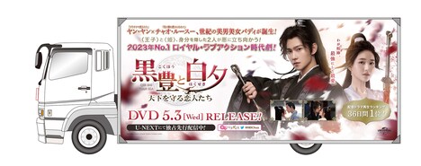 「黒豊と白夕~天下を守る恋人たち~」アドトラックのイメージ。