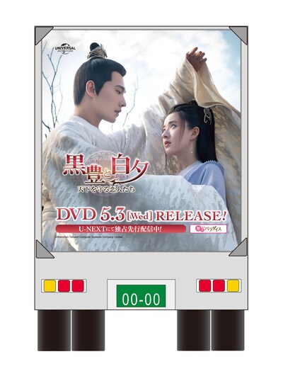 「黒豊と白夕～天下を守る恋人たち～」アドトラックのイメージ。