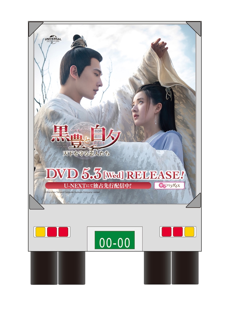 「黒豊と白夕~天下を守る恋人たち~」アドトラックのイメージ。