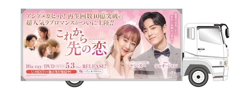 「これから先の恋」アドトラックのイメージ。