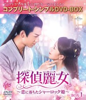 「探偵麗女～恋に落ちたシャーロック姫～」コンプリート・シンプルDVD‐BOXビジュアル (c)Shenzhen Tencent Computer Systems Company Limited