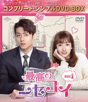 「最高のニセコイ」コンプリート・シンプルDVD‐BOXビジュアル (c)Shenzhen Tencent Computer Systems Company Limited
