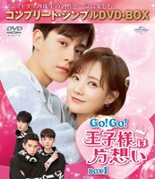 「Go！Go！王子様は片想い」コンプリート・シンプルDVD‐BOXビジュアル (c)2020 Gcoo Entertainment Co. Ltd. All Rights Reserved