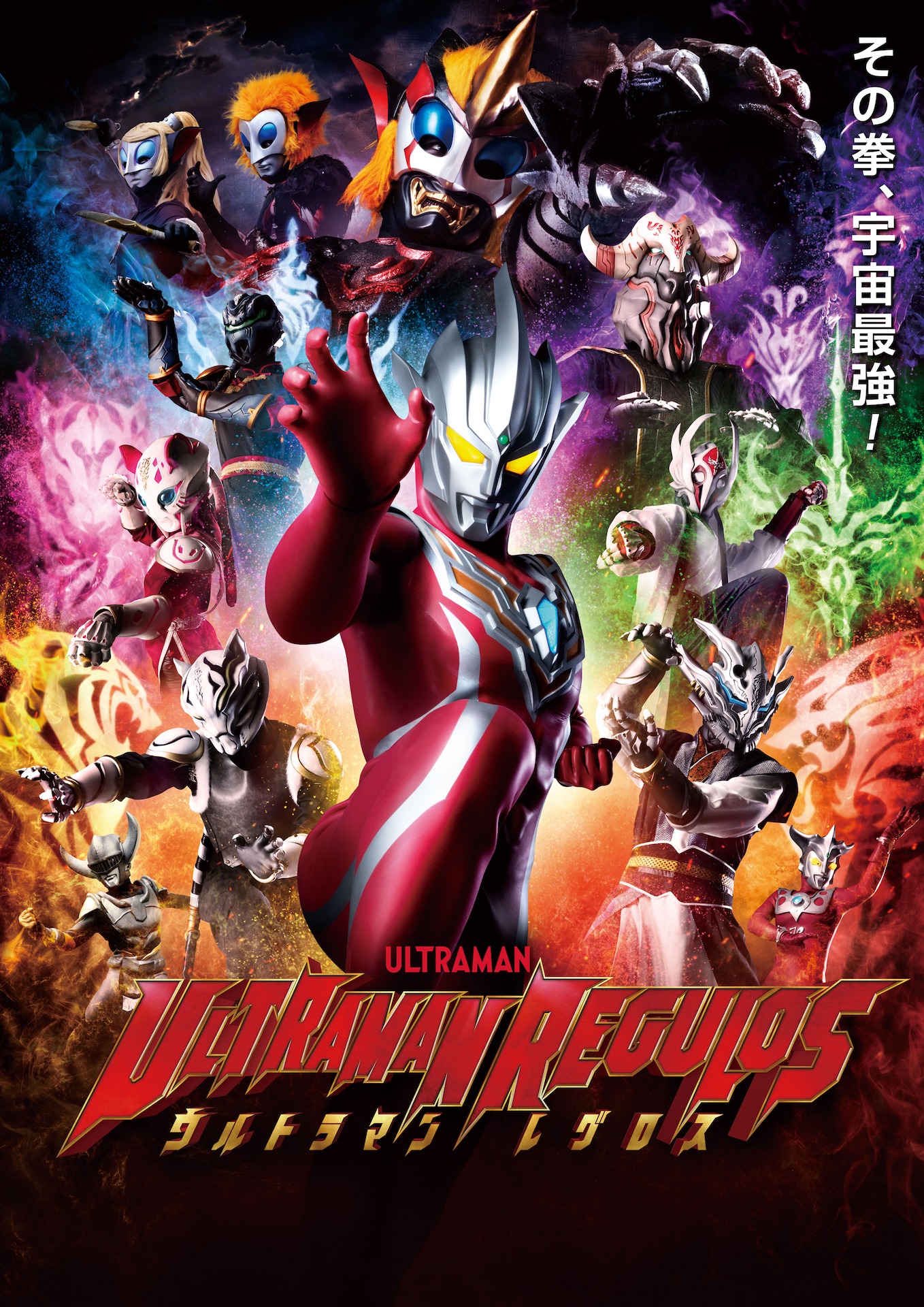 「ウルトラマンレグロス」ポスタービジュアル