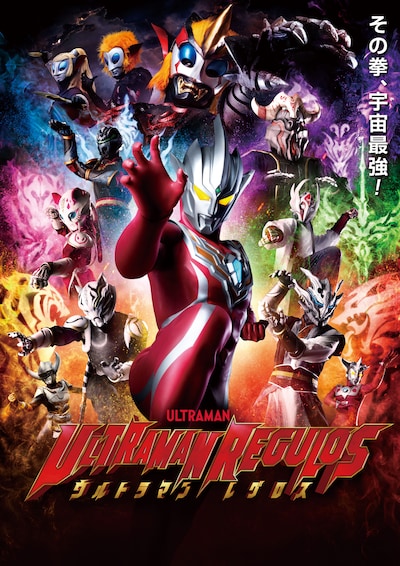 「ウルトラマンレグロス」ポスタービジュアル