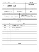 波多野文郎の履歴書。