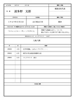 波多野文郎の履歴書。