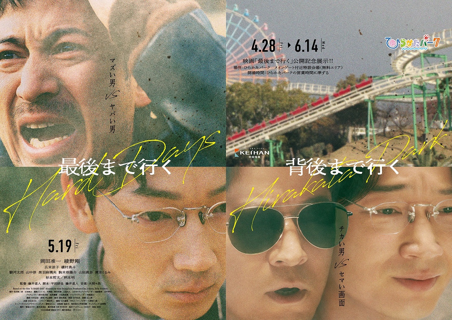 「最後まで行く」×ひらかたパーク 映画公開記念コラボレーションポスター