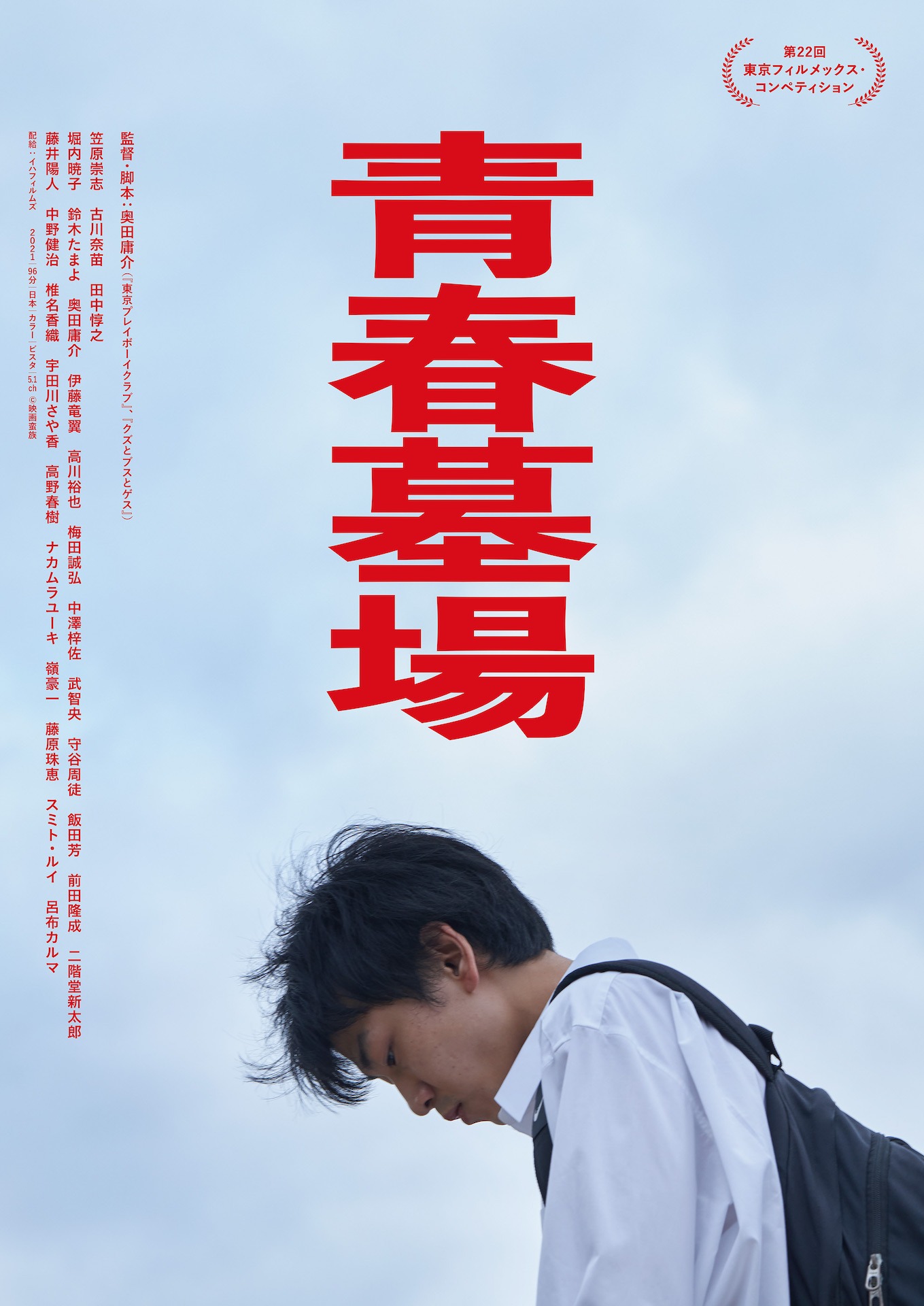 「青春墓場」ポスタービジュアル