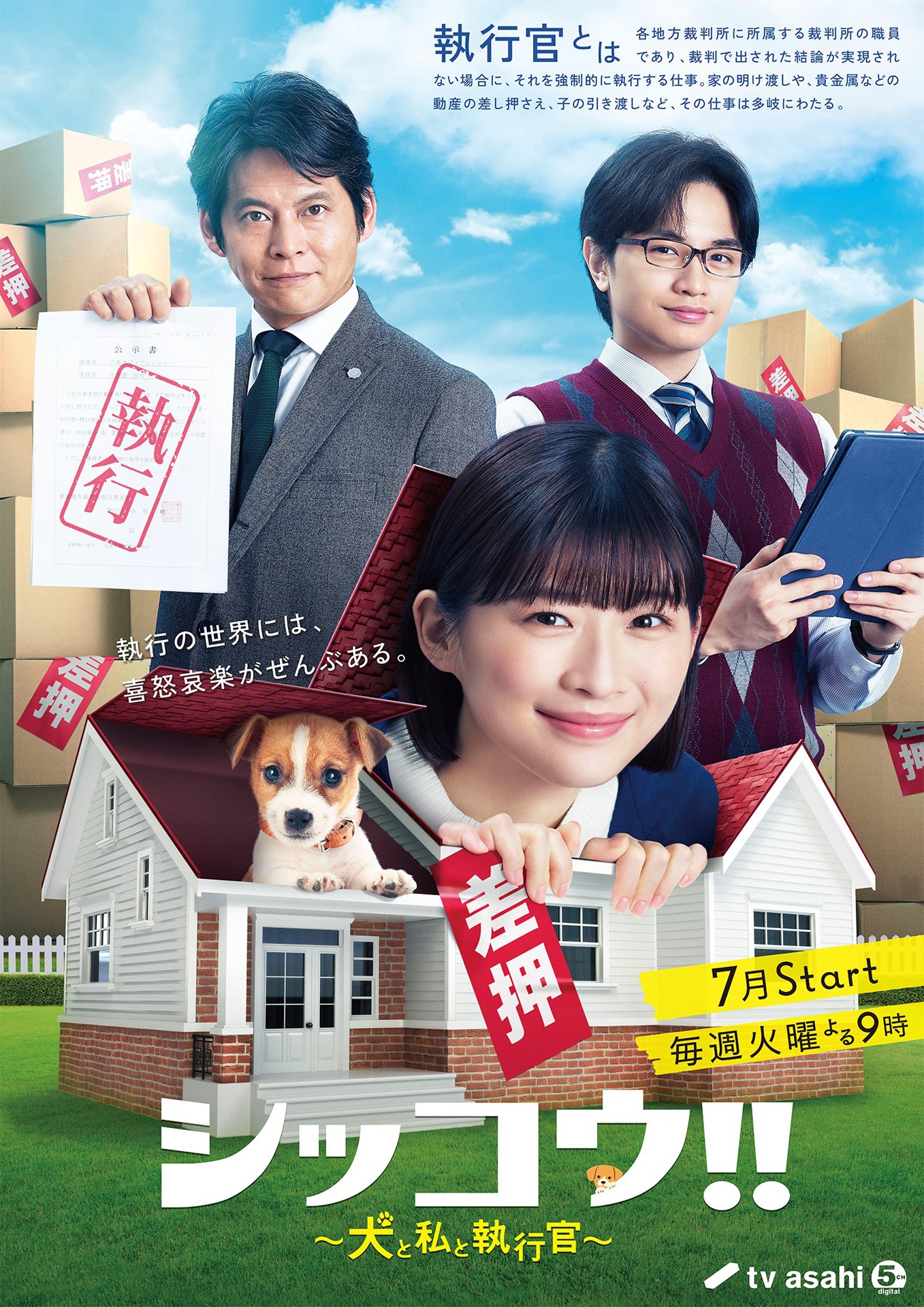 「シッコウ!!～犬と私と執行官～」ビジュアル