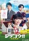 伊藤沙莉がドラマ「シッコウ!!」で織田裕二と凸凹コンビ結成、中島健人はセクシー封印