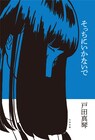 文筆家・映画監督・元AV女優の戸田真琴が私小説「そっちにいかないで」を上梓
