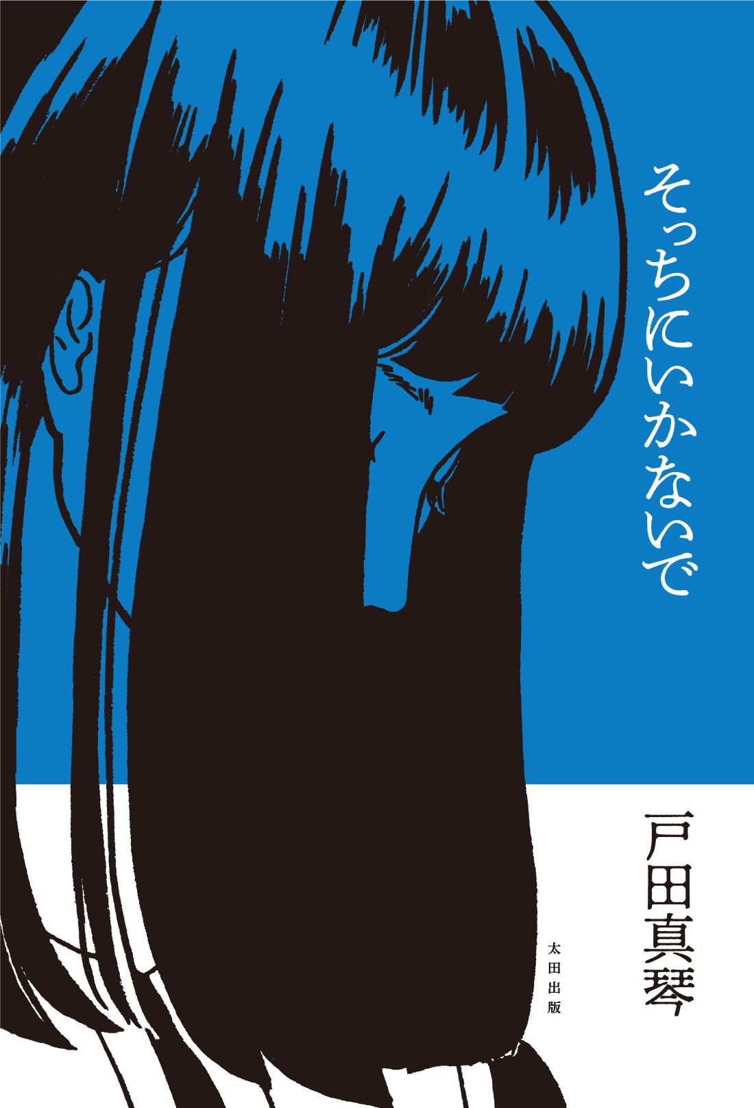 「そっちにいかないで」書影