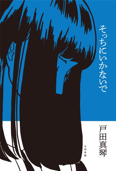 「そっちにいかないで」書影
