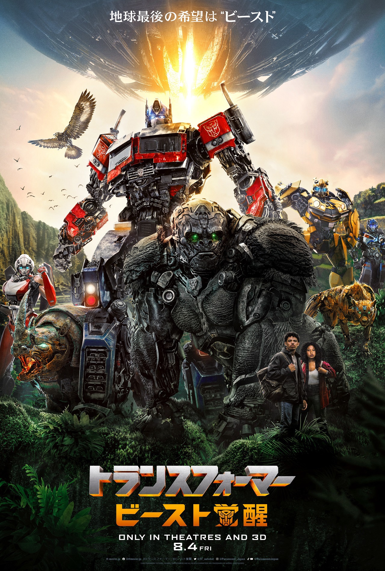 「トランスフォーマー／ビースト覚醒」ポスタービジュアル