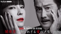 「unknown特別編『闇原家の知られざる愛のメモリー』」ビジュアル