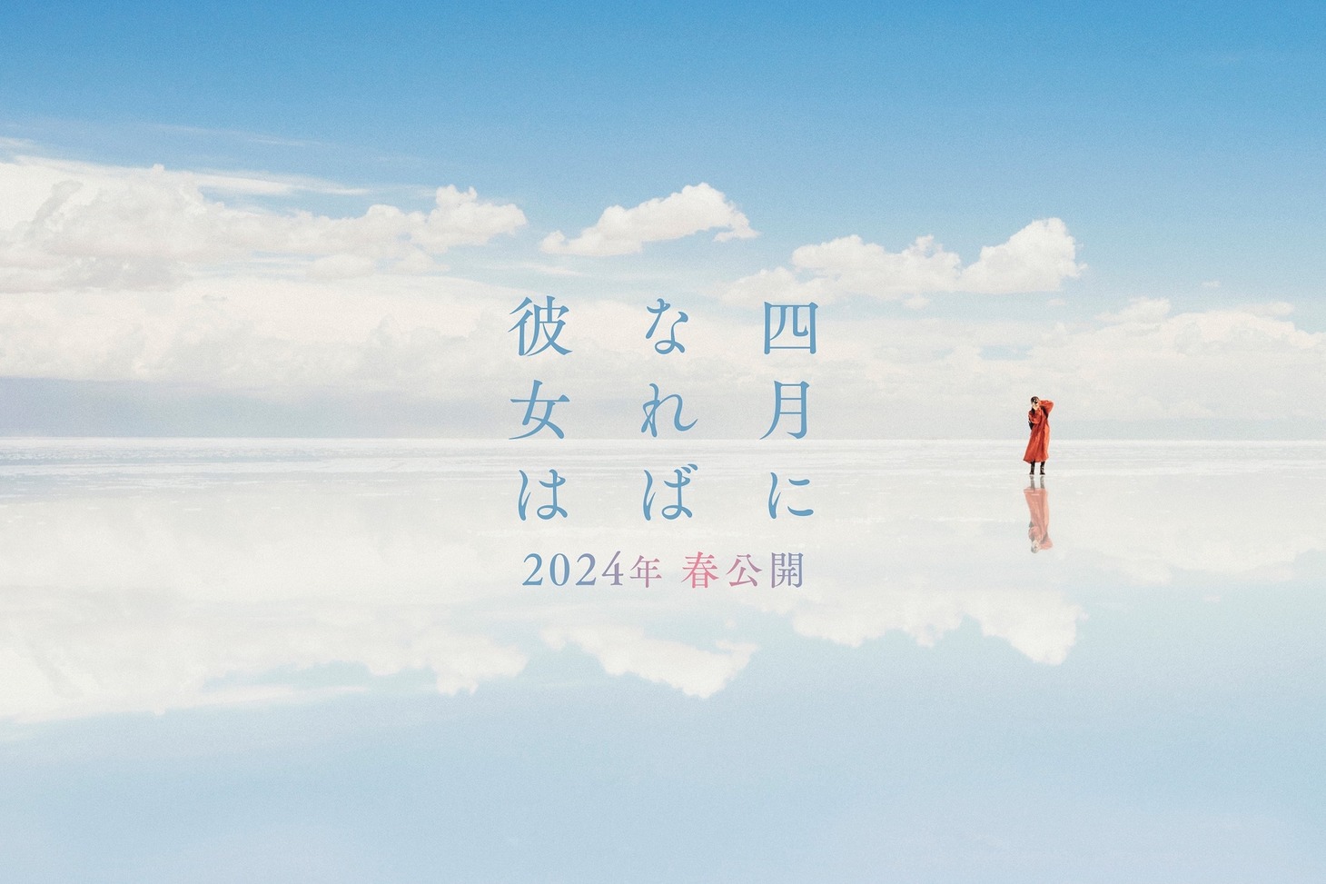 「四月になれば彼女は」シーンカット（ウユニビジュアル）