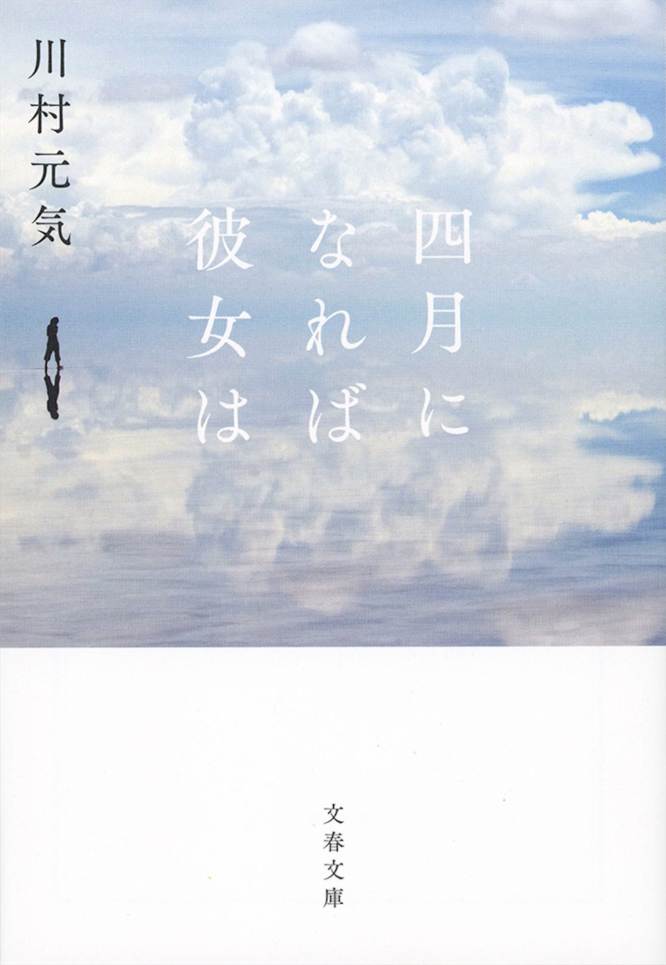 「四月になれば彼女は」原作書影