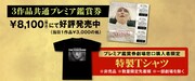 「3作品共通プレミア鑑賞券」告知画像