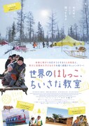 「世界のはしっこ、ちいさな教室」ポスタービジュアル