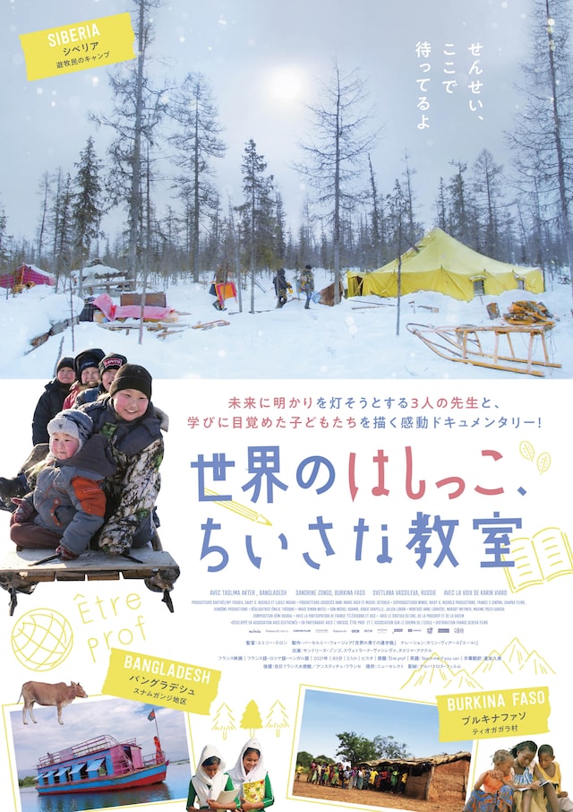 「世界のはしっこ、ちいさな教室」ポスタービジュアル