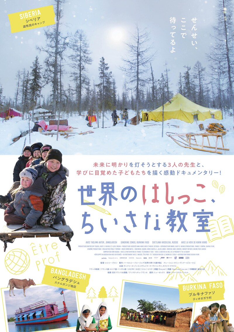 「世界のはしっこ、ちいさな教室」ポスタービジュアル