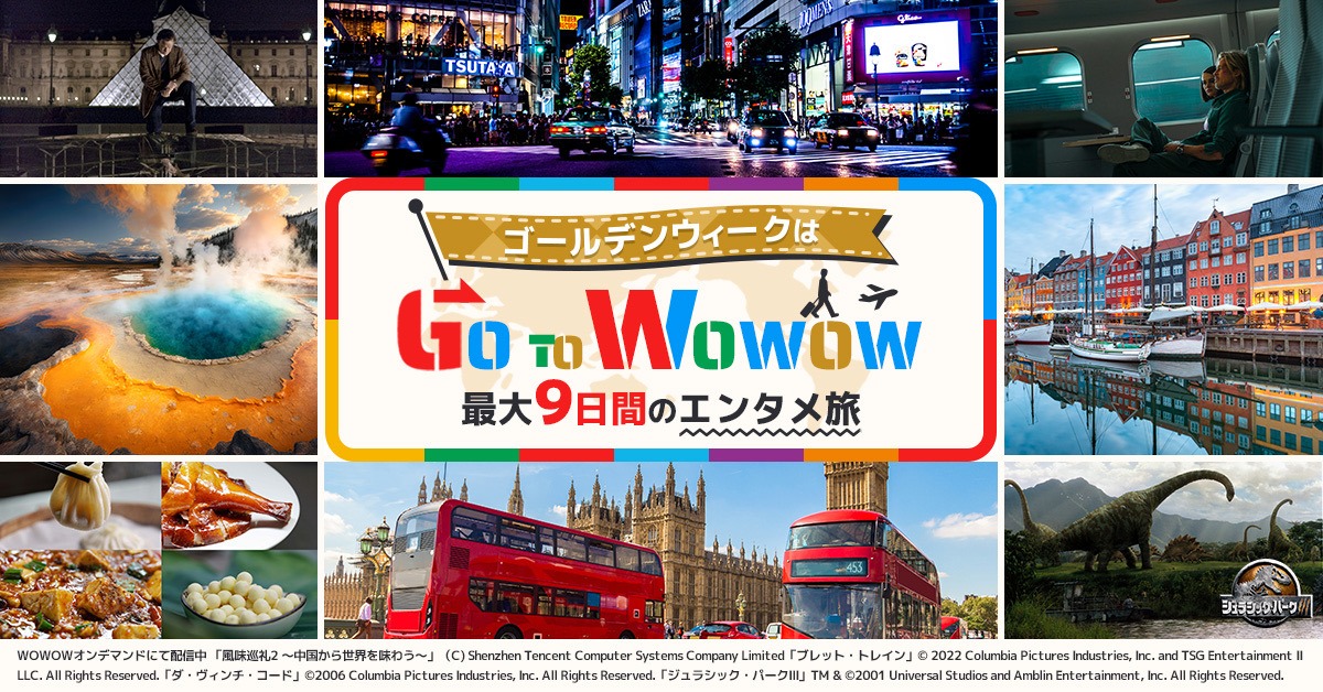 「ゴールデンウィークはGo to WOWOW 最大9日間のエンタメ旅」メインビジュアル