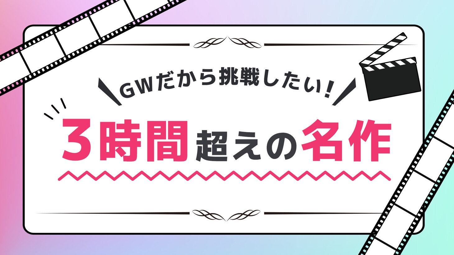 「GWだから挑戦したい！3時間超えの名作」ビジュアル