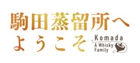 「駒田蒸留所へようこそ」ロゴ