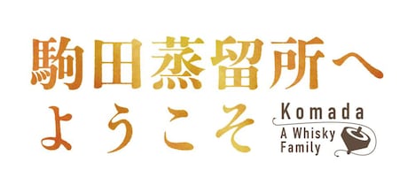 「駒田蒸留所へようこそ」ロゴ