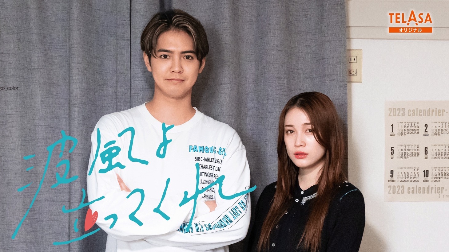 スピンオフドラマ「波風よ立ってくれ」ビジュアル