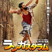 「RRR」のラーム・チャラン主演「ランガスタラム」公開