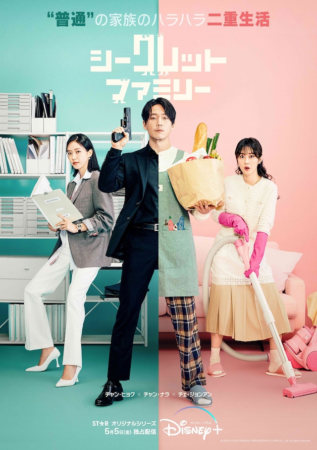 「シークレット・ファミリー」ポスタービジュアル