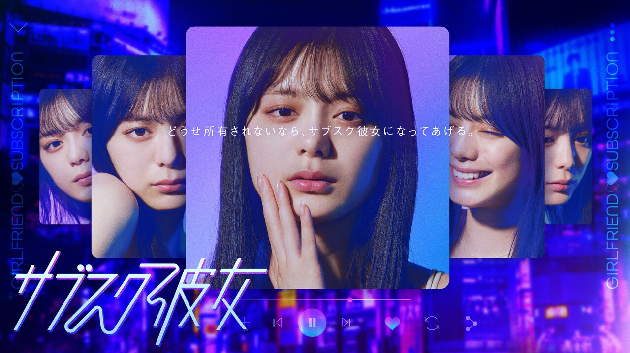 紺野彩夏の5つの表情が並ぶ「サブスク彼女」キービジュアルとスポット映像解禁