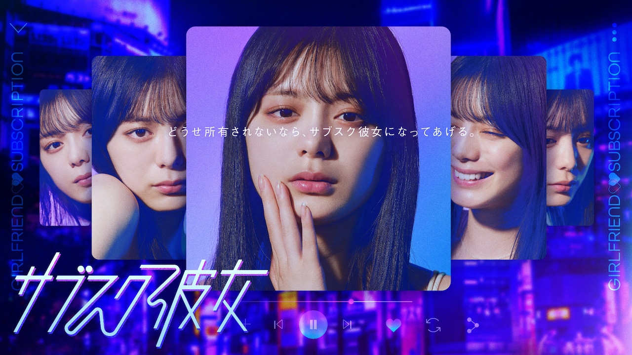 「サブスク彼女」キービジュアル